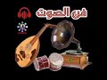 فن الصوت اغنيه جميله جوده عاليه 