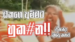 ඔකගෙ අම්මට හුක්$න ☹️| ඒ නැන්දකියපු කතාව🇱🇰| okage ammata hukanna ...#gotagohome #news