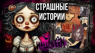 картинка: История на Хэллоуин 🎃 | Страшные истории от Даши Рокс