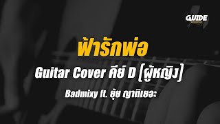 ฟ้ารักพ่อ - Badmixy cover by Guide acoustic กีต้าร์ คาราโอเกะ คีย์ผู้หญิง