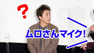 ムロツヨシ、マイク無しで喋り出すハプニング発生！？　共演者がすかさず「ムロさんマイク！」　映画『マイ・ダディ』舞台あいさつ