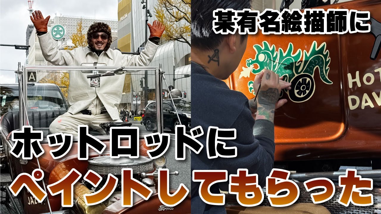 ホットロッド】車体にペイントをしてもらいました - YouTube