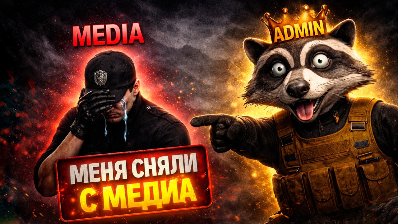 СНИМАЮТ С МЕДИЯ НРП ГОСНИКА! КОНФЛКИТ С АДМИНОМ в GTA 5 RP