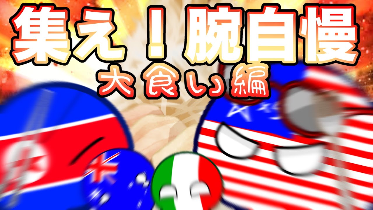 ポーランドボールの日常Ⅱ13日目　集え腕自慢！大食い編