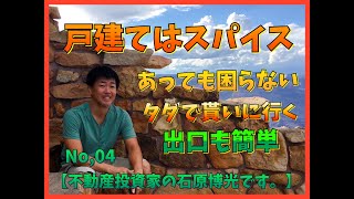 【不動産投資】田舎の空家が超高利回り物件に変身！築年数４０年越えの一軒家で、アパート一棟に匹敵する家賃収入を得る方法を解説！タダで家がもらえる方法も暴露！「不動産投資家 石原博光です。」004