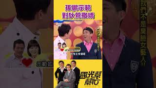 孫鵬示範對狄鶯撒嬌｜【國光幫幫忙】#shorts #孫鵬 #屈中恆 #庹宗康 #狄鶯