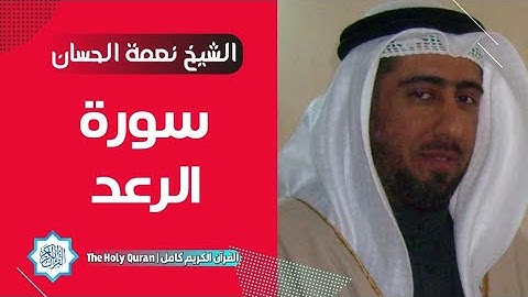 13 سورة الرعد | الشيخ نعمة الحسان