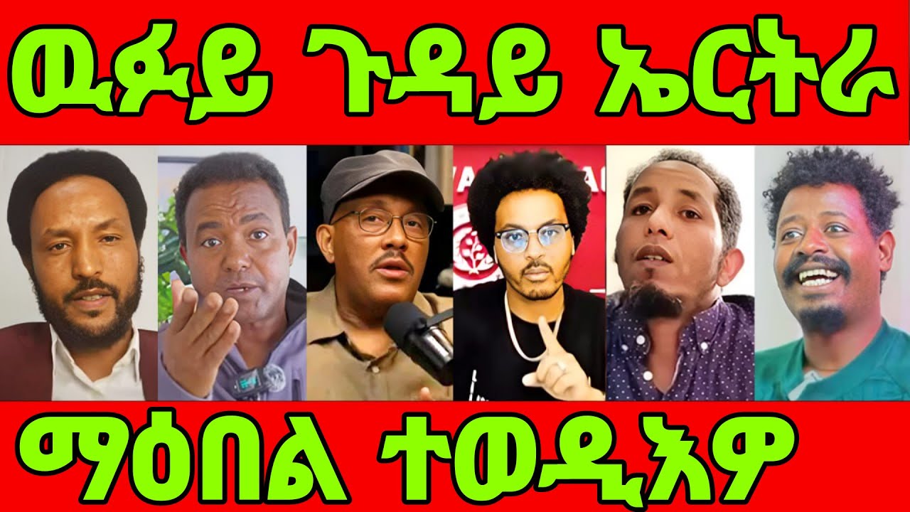 🔥ካብ ግድብ ናብ ወደብ! ኣብርሃም ናይ ዓድኹም ግበሩ! ማዕበል ናበይ ገጹ!eritrean tiktok 2025  tigray tiktok 2025 #eritrea