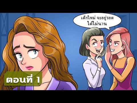 รักในที่ทำงาน | ตอนที่ 1 | "เด็กใหม่" ในที่ทำงาน - พวกเขาต้องรู้ว่าฉันเป็นใคร!