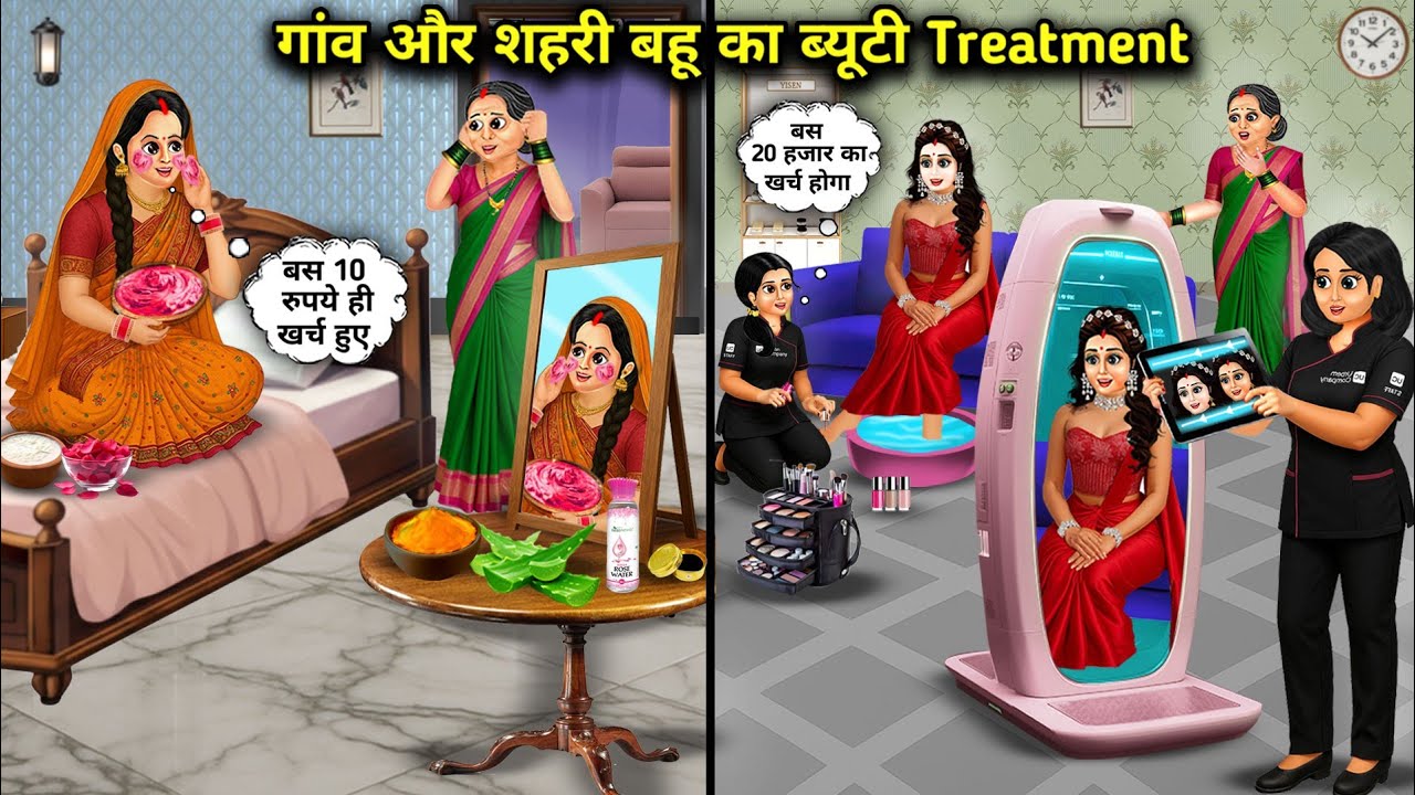 गांव और शहरी बहु का ब्यूटी Treatment | Beauty Treatment Of Village And Urban Daughter-In-Law |Golden