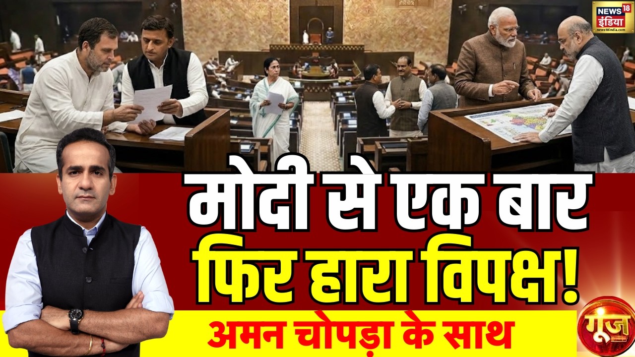Goonj with Aman Chopra: Parliament Budget Session | Congress | Rahul Gandhi | PM Modi |Shah