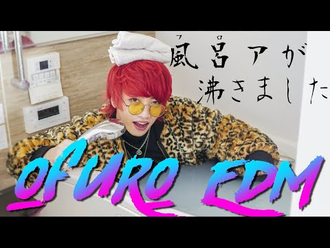お風呂が沸いた音をEDMにしたらフロアが沸いたwwwwwwwwwww