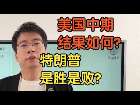 美国中期选举投票结果如何?特朗普是胜是败？六爻+奇门遁甲预测