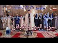 الشيخ عمر القزابري تراويح رمضان 1446 2025 الليلة 17 كاملة بجودة عالية HD سورةالنور والفرقان 