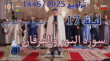 الشيخ عمر القزابري تراويح رمضان 1446/2025 الليلة 17 كاملة بجودة عالية HD (سورةالنور والفرقان)