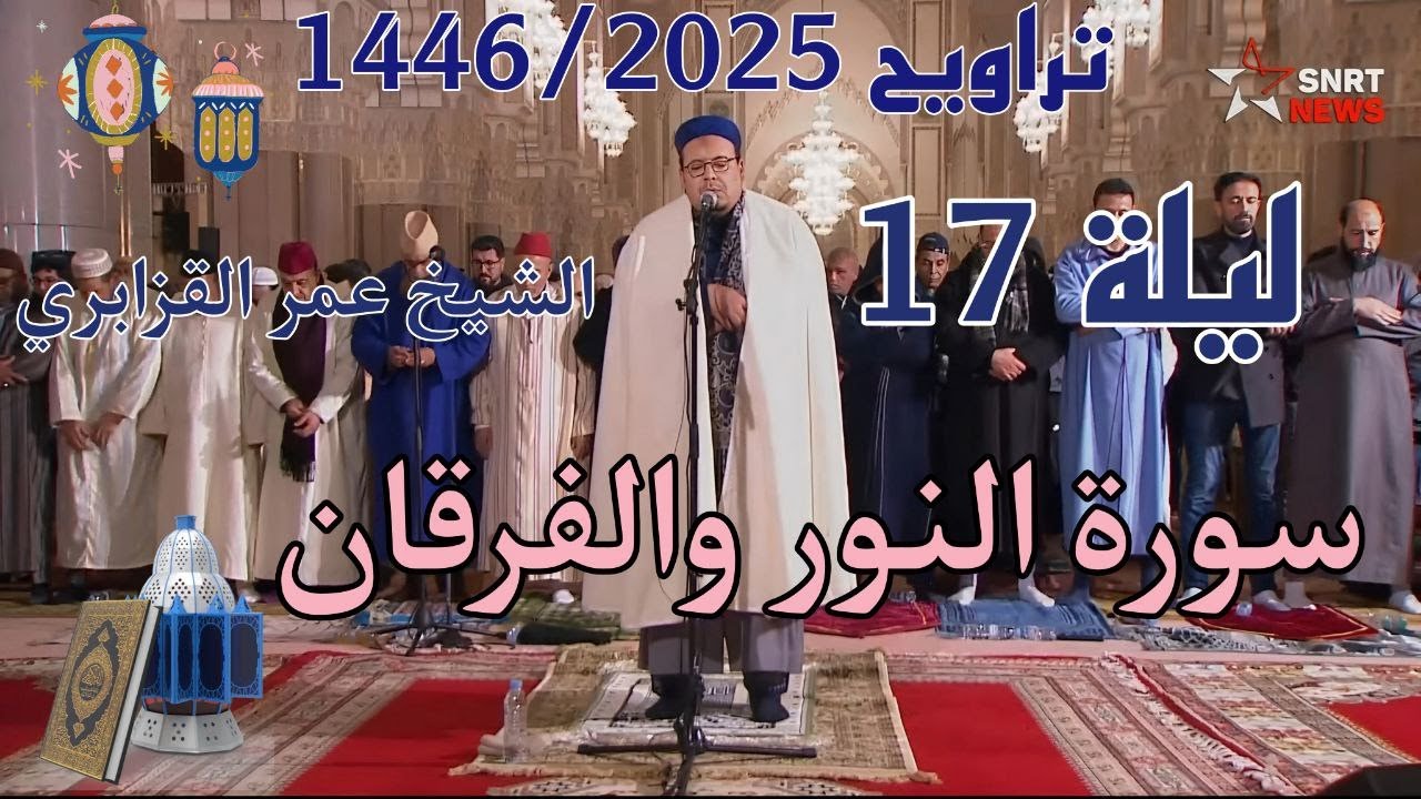 الشيخ عمر القزابري تراويح رمضان 1446/2025 الليلة 17 كاملة بجودة عالية HD (سورةالنور والفرقان)