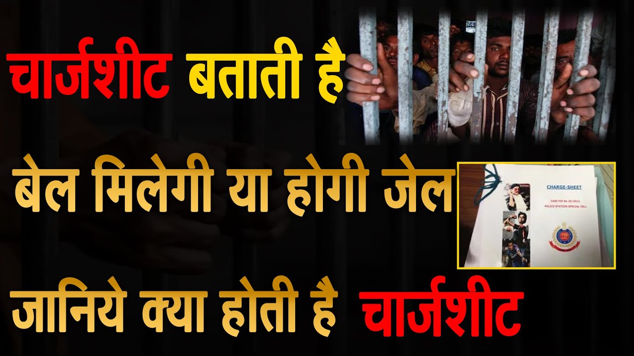 The Charge Sheet Tells Whether You Will Get Bail Or Will Be Jailed Know