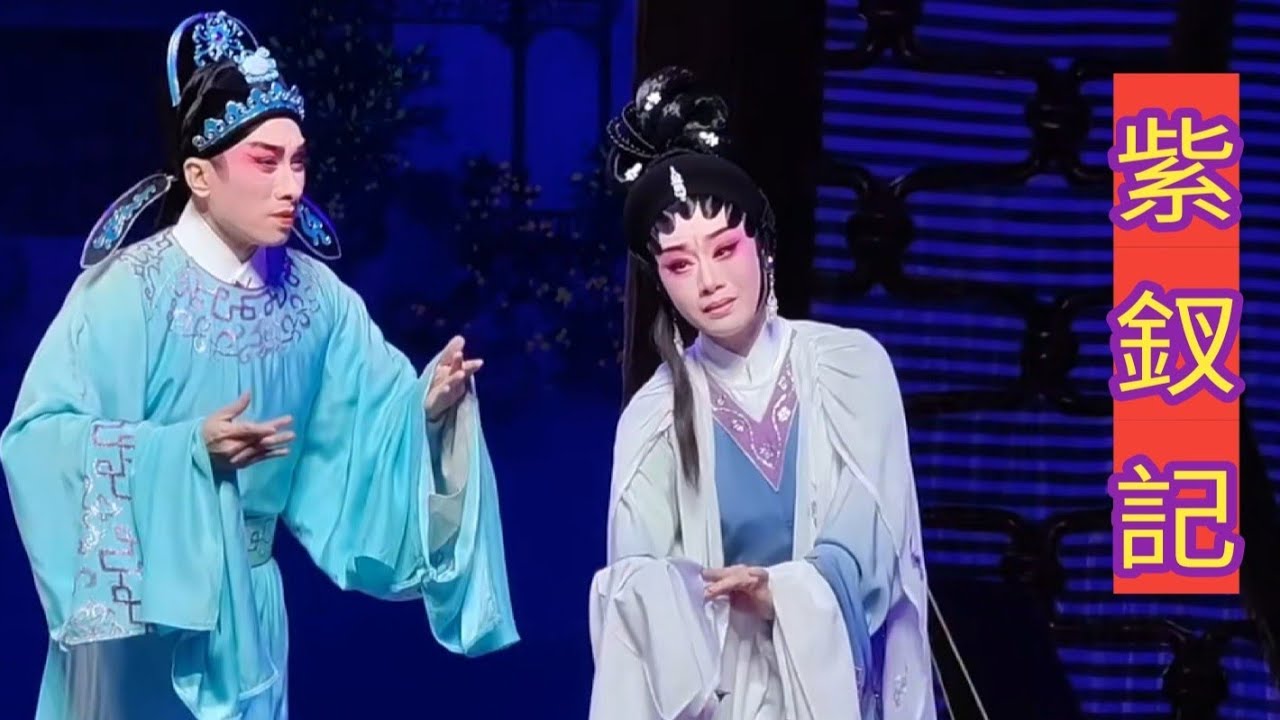 粤劇  2023.06  《紫釵記》(精編版)  文汝清 曾小敏 冼鑒棠 梁筠菱  (廣東粤劇院一團) cantonese  opera