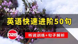 英语快速进阶50句+句子解析 - 028 | 日常英文听力 | 常用英文句子 | 学会每天必用的英文句子 | 轻松学英文 | 英语学习 | 英语口语 | 高效学英文 | 英语发音练习