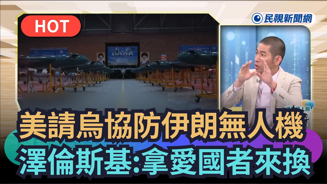 【#頭家來開講】美國請烏國協防伊朗無人機　澤倫斯基：拿愛國者飛彈來換｜民視新聞