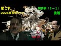 【艦これ25秋イベ Ｅー１甲後篇】総統閣下は秋イベに挑むようです改二　※秋季甲リーグ 開幕戦前半　バルザミーネ伯林FC　 VS　フィヨルド棲姫