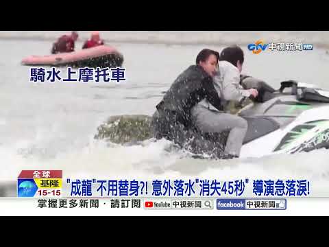 替身"被車輾頭"尖叫嚇瘋! 成龍拍戲"落水消失"導演嚇哭!│中視新聞 20260206