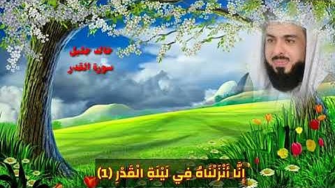 سورة القدر خالد جليل