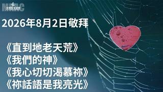 20260802敬拜《直到地老天荒/我們的神/我心切切渴慕祢/祢話語是我亮光》