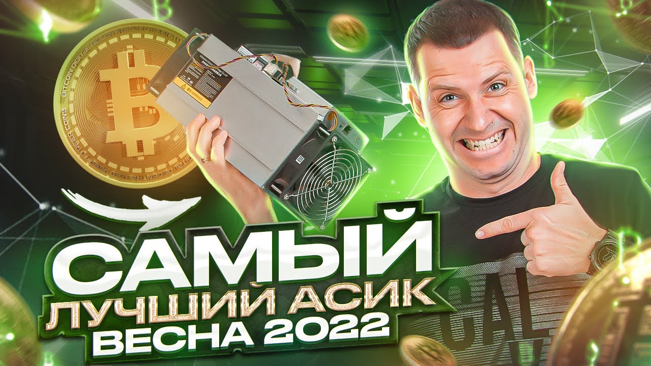 Эти 🔥 АСИКИ ДЛЯ МАЙНИНГА - наилучший выбор на сегодня! От самых дешевых ...