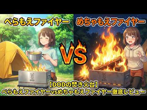 DODの焚き火台】ぺらもえファイヤーvsめちゃもえファイヤー徹底