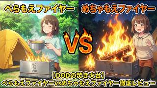 DODの焚き火台】ぺらもえファイヤーvsめちゃもえファイヤー徹底