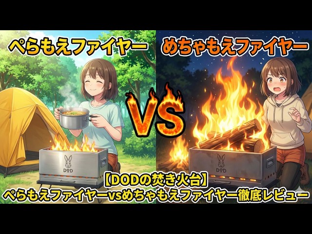 DODの焚き火台】ぺらもえファイヤーvsめちゃもえファイヤー徹底