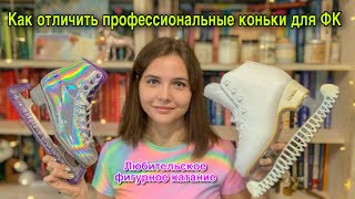 Как отличить ПРОФЕССИОНАЛЬНЫЕ фигурные коньки от ПРОГУЛОЧНЫХ // стоит ли переплачивать?