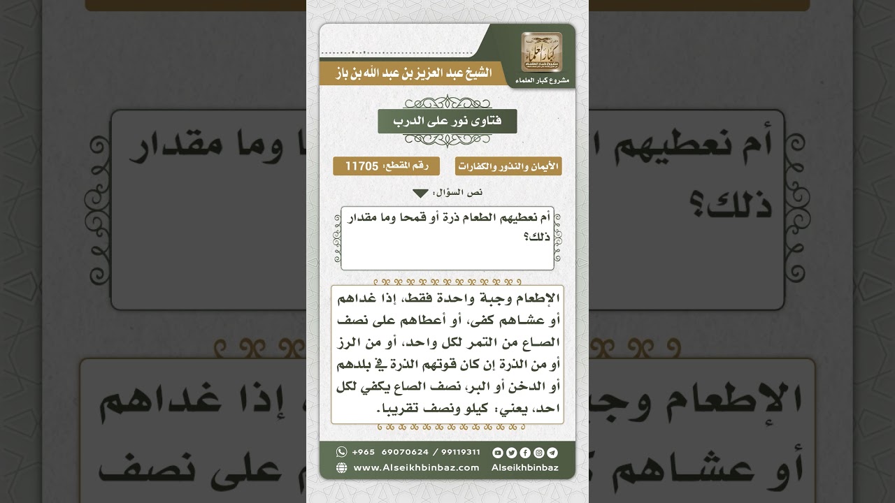 11705 - كيفية الإطعام في الكفارة - نور على الدرب