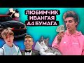 А4 соперник Ивангая - Тусовки Фейковые Челенджи и Розыгрыши