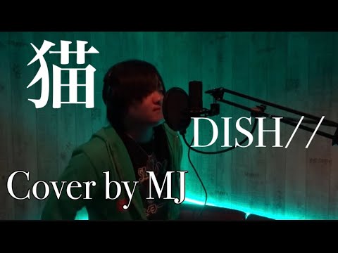 #21 猫／DISH// cover 少し前の名曲歌ってみました