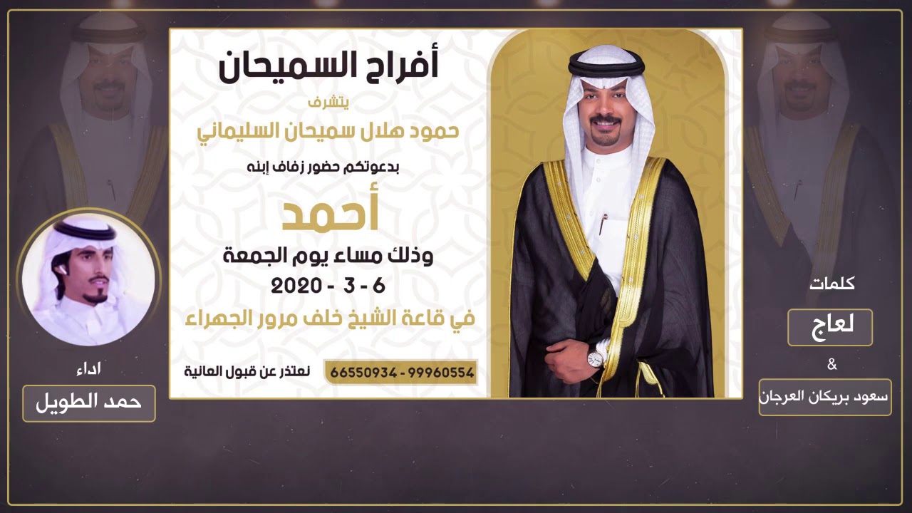 افراح السميحان |حفل زفاف أحمد حمود هلال | كلمات سعود بريكان العرجان و لعاج | اداء حمد الطويل
