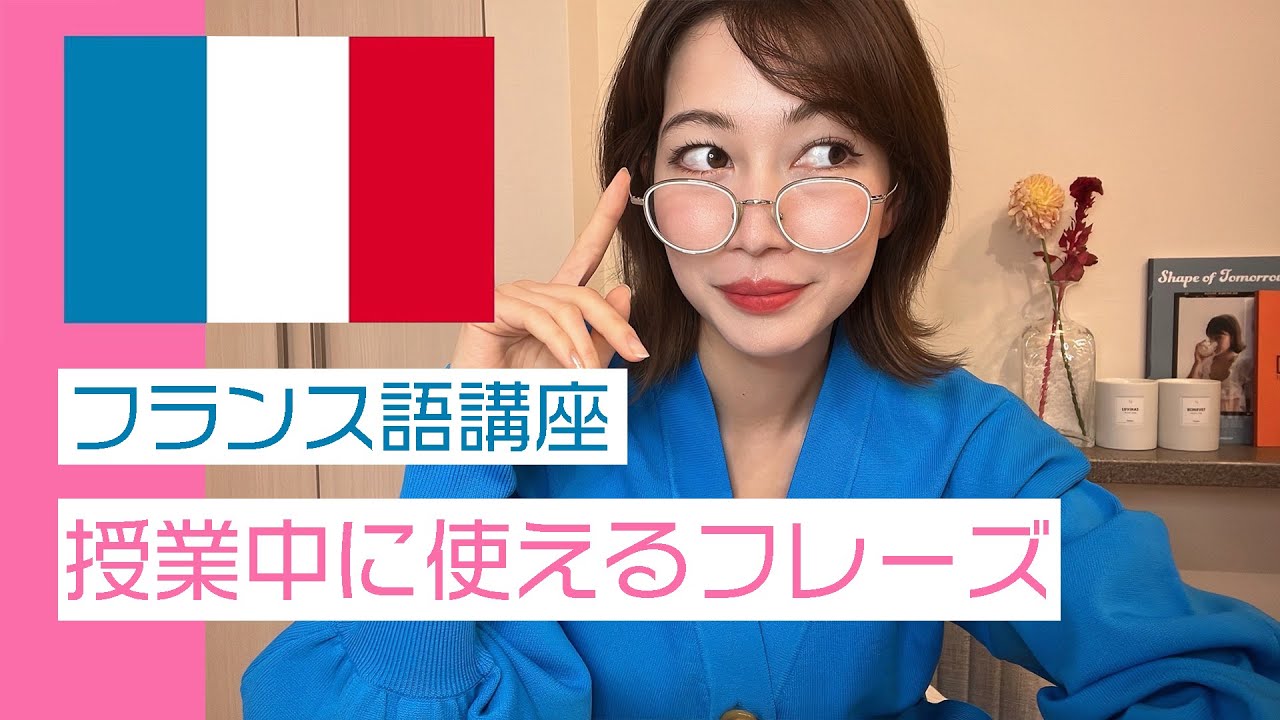 【フランス語講座】授業中に使えるフレーズ【初級】