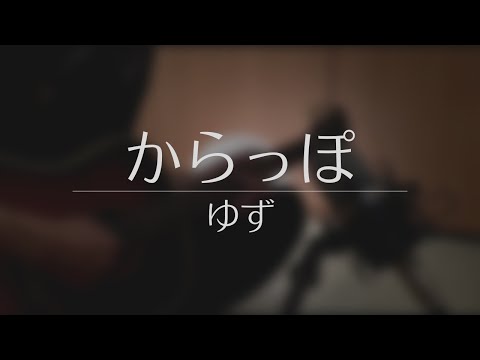 からっぽ / ゆず 弾き語り 【概要欄にコードあり】
