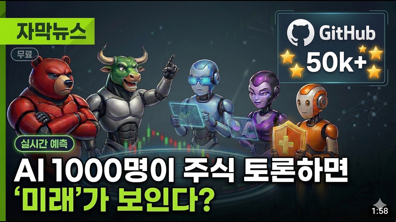 AI 1000명이 진짜 주식 데이터로 토론합니다 (소스코드 무료 공개) -클로드&GPT