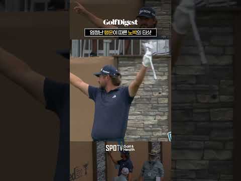 행운의 티샷 후 팬 서비스까지 완벽한 노박 ⛳ㅣ텍사스 오픈ㅣPGA투어