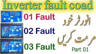 inverter fault error | f 01| f 02 | f 03 | انورٹر فالٹ کوڈ اور مرمت | a2z solar fault code part 01