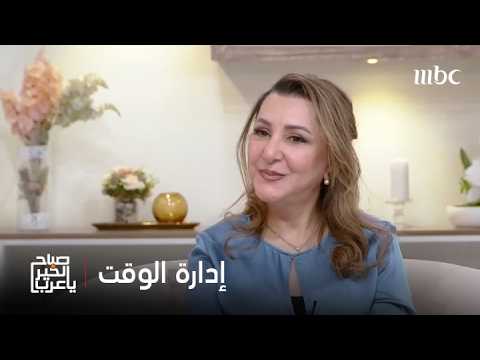 صباح الخير يا عرب | الأسلوب الناجح لإدارة الوقت..كيف نقدر الوقت اللازم لمهامنا