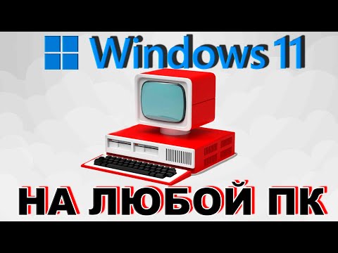 Видео: КАК УСТАНОВИТЬ WINDOWS 11 НА ЛЮБОЙ ПК