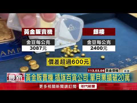 黃金販賣機！ 民眾好奇圍觀銀樓業者也來買 單月業績破20萬