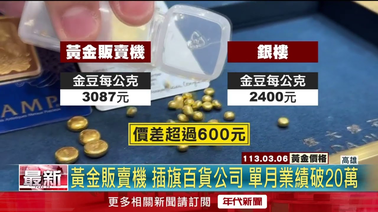 黃金販賣機！ 民眾好奇圍觀銀樓業者也來買　單月業績破20萬