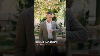 Основные мифы о маркетинге. #маркетинг #продвижениекомпании #продвижениеалматы #продвижениеуслуг