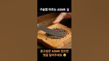 #aiasmr #keyboard #ai콘텐츠 #asmr #식빵 #asmrsounds