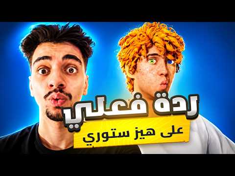 ردة فعلي على هيز ستوري 😱