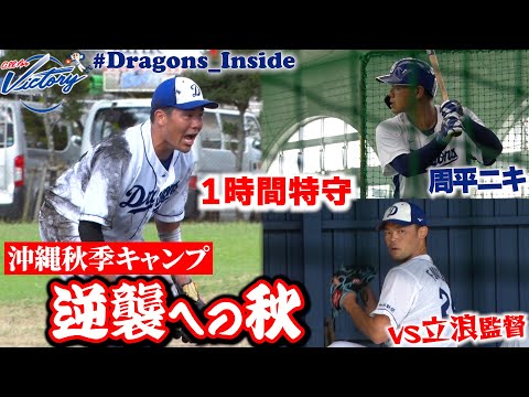 【ドラゴンズ公式】 中堅選手たちの逆襲の秋！ #沖縄秋季キャンプ #Dragons_Inside #福谷浩司 #木下拓哉 #高橋周平